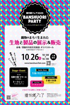 播州織フェア2025のメイン画像